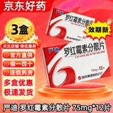 [严迪（YANDY）]罗红霉素分散片 75mg*12片 3盒装