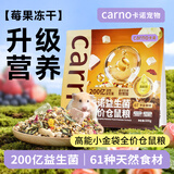 CARNO PET PRODUCTS卡诺莓果冻干益生菌仓鼠粮食金丝熊侏儒全价营养主粮500g