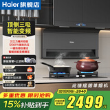 海尔（Haier）31立方变频抽油烟机358W大功率1200PA风压顶侧双三吸家用7字自清洁燃气灶套装EC759UD以旧换新补贴 【补贴15%】31立方大吸力+热熔自清洁