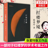 【新华书店旗舰店】红楼梦魇 张爱玲全集 精装 张爱玲的红学研究论著 现当代文学散文随笔