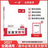 一本2027一本高中文言文完全解读高中语文文言文全解高中语文必背古诗文译注及赏析详解必备高一高二高三高考语文文言文全解一本通人教版必修选修全解全释全析古诗文翻译教辅图书 高中必备文言文默写 高中通用