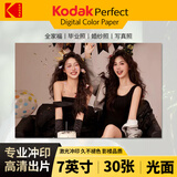 柯达（Kodak) 洗照片 照片冲印 洗相片 7英寸30张 光面 冲印相片 手机照片