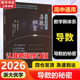 【可选】浙大数学优辅  导数的秘密圆锥曲线的秘密2026浙大优学高中高考数学辅导书解题方法与技巧 高中数学立体几何的秘密数列 导数 向量的秘密苏立标高二高三数学专题训练2024高考教辅指导参考用书 【
