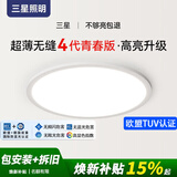 三星照明防蓝光（导光式发光)全光谱护眼超薄无缝卧室吸顶灯书房智能