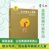 金波作品精选：让太阳长上翅膀/入选新部编语文教材作家金波经典作品学习阅读与朗诵的优质文本。 