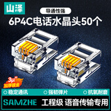 山泽 电话水晶头 高品质6P4C语音电话线接头 4芯电话线水晶头兼容2芯 RJ11电话语音水晶头 50个 DHT350
