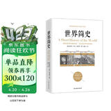 世界简史(京东定制）