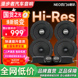 漫步者（EDIFIER）NEO系列【四门6喇叭】音色均衡高灵敏原车机直推汽车音响改装升级