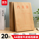 晨光（M&G）20只A4混浆200g牛皮纸档案袋礼品袋票据收纳侧宽4cm标书合同文件资料袋 APN1L001