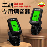 虎丘二胡专用调音器初学专用二胡电子校音器板胡京胡定音器