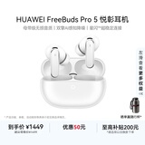 华为FreeBuds Pro 5 悦彰耳机 无线蓝牙降噪耳机 母带级无损音质【谭维维同款】雪域白 适配Pura 90