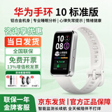 华为（HUAWEI）智能手环10标准版运动手表两周续航心率睡眠血氧监测游泳防水送男女士朋友礼物【咨询享优惠】 华为手环10标准版 冰川白 增强型聚合纤维表壳