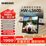 三星（SAMSUNG）HW-LS60D 画壁艺术蓝牙音响 无线杜比全景声 Q交响乐 APP操控 WiFi 壁挂桌面两用音箱 可换面板