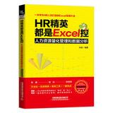 HR精英都是Excel控：人力资源量化管理和数据分析（职场进阶版）