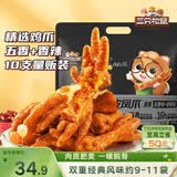 三只松鼠虎皮凤爪400g量贩装 香辣五香混合口味鸡爪休闲零食解馋熟食即食
