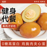 轻即低脂高蛋白鸡胸肉夹心卤蛋鸡肉丸减零食盐焗茶叶蛋肥代餐食品175g