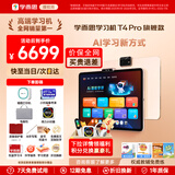 学而思学习机T4 Pro旗舰款2025新版学习平板电脑小学到高中课程同步全科全年龄段AI电脑初中学前儿童BJ70 T4Pro【12+512G】送错题打印机+电脑包等 送手写笔+保护套+权益卡+1200