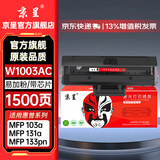 京呈适用惠普103a硒鼓HP Laser 103a 133pn 131a打印机硒鼓带芯片易加粉hp103a带芯片粉盒w1003ac黑色硒鼓  【带芯片1500页】W1003AC易加粉硒鼓