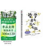 哲学原来这么有趣（幽默漫解经典哲学，三分钟认识一位哲学家，快速掌握哲学思想。）