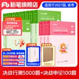 粉笔公考2027国省考决战行测5000题言语理解判断推理资料分析题库考公教材2027公务员考试2027考公资料 【全套题库】行测10本全套+申论100题