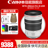 佳能（Canon）RF全画幅微单镜头 专业变焦镜头打鸟 适合R7 RP R10 R5 R6二代 R8 R50 R100微单相机 RF 70-200mm 4L IS USM远摄变焦 官方标配【不含多种滤