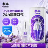 参半葡萄籽口腔喷雾口喷口气清新剂便携清新口气葡见茶爽(15ml)