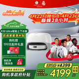 石头（roborock）扫地机器人扫拖一体 P20 Ultra 自动上下水版 热水洗拖布擦地拖地洗地机P20极光增强【升级版】