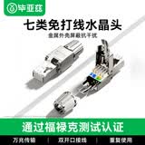 毕亚兹 工程级七类STP屏蔽免打水晶头 CAT7万兆免压网络线接头 10Gbps高速传输 RJ45服务器水晶头 TT21