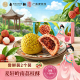 麦轩荔韵荔枝酥63g尝鲜装深圳特产粤式糕点点心茶点零食蛋糕老字号