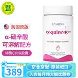 USANA优莎娜心脏宝100美国原版 辅酶Q10软胶囊心脏宝30mg/100mg 100mg* 56粒*1瓶