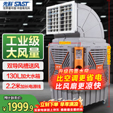 先科(SAST)大型移动工业冷风扇/冷风机/空调扇/养殖场工厂房车间商用制冷/快速降温大风量CG-748