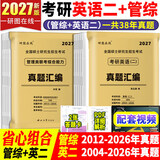 【官方直营】mba联考教材2027 管综199管理类联考综合能力考研英语二写作数学逻辑会计专硕考试在职研究生考试高分指南mem mpacc mpa工商管理 工程管理 公共管理 图书情报 会计专硕审计 