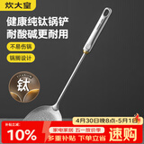炊大皇健康纯钛锅铲家用锅铲厨房全钛铲子炒菜锅铲