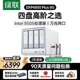 绿联私有云DXP4800 Plus 8G内存8T四盘位NAS网络存储个人云硬盘家庭服务器 万兆网口 手机平板扩容