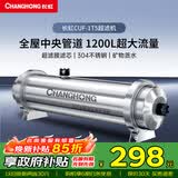 长虹（CHANGHONG） 全屋中央管道净水器家用直饮超滤净水机前置农村井水别墅自来水过滤器大流量商 【1200L大流量】