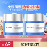 水密码补水保湿睡眠免洗80g*2瓶夜间涂抹式懒人面膜
