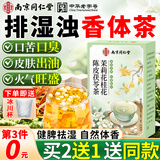 信盛堂南京同仁堂茉莉花陈皮茯苓茶排浊香体茶祛湿茶包健脾养胃下火花茶