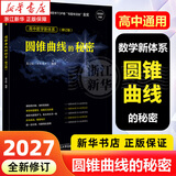 浙大优学2027 圆锥曲线的秘密2026新修订 导数的秘密 高中数学专题 浙江大学出版社 圆锥曲线的秘密·修订版