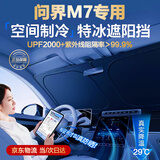 鑫盛凌问界M7汽车遮阳挡前挡车窗遮阳帘防晒隔热遮阳伞挡风玻璃遮阳板