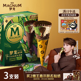梦龙【王嘉尔推荐】梦龙醇巧筒千目抹茶冰淇淋雪糕冰激凌 79g*3杯