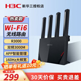 华三（H3C） Wi-Fi6千兆家用无线穿墙路由器网络信号增强器放大器中继器智能家居大户型电竞游戏漏油器  R3000 双频WiFi6/3000M 高速稳定mesh组网全屋Wi-fi覆盖宽带路由