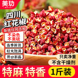 美玏花椒干花椒粒1斤食用精选干货特麻四川新大红袍特级特麻特香