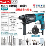 牧田牧田电锤多功能四坑冲击钻三用家用800瓦大功率装修电动工具M8701 M8701塑箱三功能电锤-全套大礼包