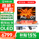 联想小新Pro16/GT 2025 AI元启 轻薄笔记本电脑 高刷大屏办公设计游戏本 锐龙AI 9 H 365｜32G 1TB｜GT版 16英寸2.8K+120Hz OLED超清屏
