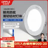 欧普照明（OPPLE）筒灯led嵌入式孔灯吊顶灯超薄客厅亮银全铝7瓦白光开孔8.5-10.5cm
