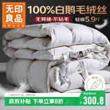 无印良品100%白鹅羽毛被子 羽毛绒丝冬被 秋冬被芯约5.9斤200*230cm白色