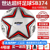 世达（star）足球1000标准比赛足球5号sb375超纤成人防水手缝足球4号世达2000 4号 SB374 4号球