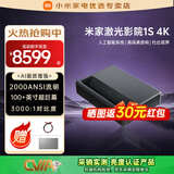 小米（MI）REDMI家用投影仪 家庭影院 全高清远场语音 客厅卧室办公教学会议投屏巨幕电视白天投影机 米家激光电视1S【超短焦 4K享受】