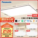 松下（Panasonic）松下吸顶灯全光谱护眼客厅灯餐吊灯松畔咖三室二厅吊灯套装
