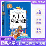 八十天环游地球 彩图注音版 一二三年级课外阅读书必读世界经典文学少儿名著儿童文学童话故事书